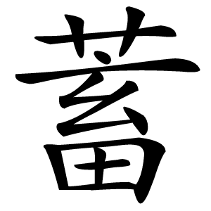 蓄字字形图片