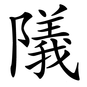 䧧字字形图片