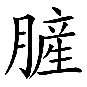 䐮字字形图片