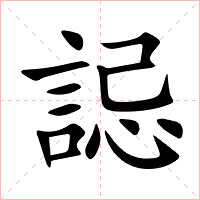 誋字字形图片