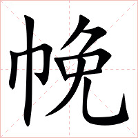 㡈字字形