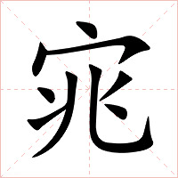 宨字字形图片