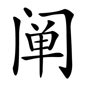 阐字字形图片