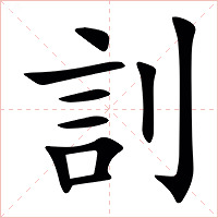 䚯字字形图片
