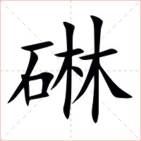 碄字字形图片