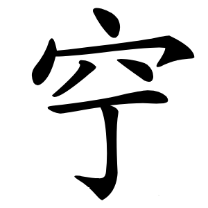 䆑字字形图片