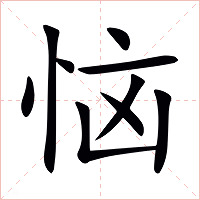 恼字字形图片