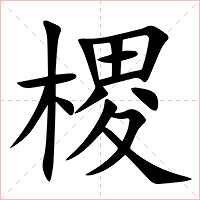 㮨字字形图片