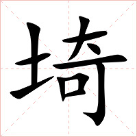 埼字字形图片