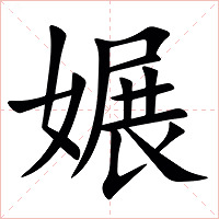 㜊字字形图片