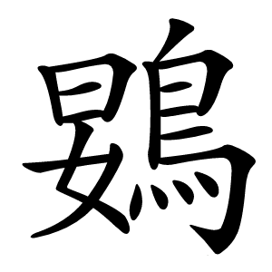 䳛字字形图片