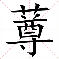 䔿字字形图片