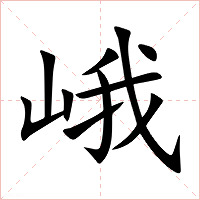 峨字字形图片