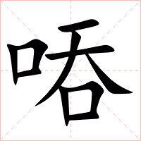 㖔字字形图片