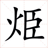 烥字字形图片