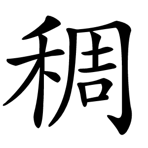 稠字字形图片