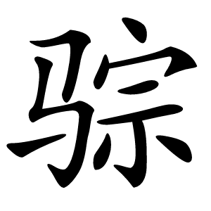 骔字字形图片