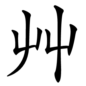 艸字字形图片