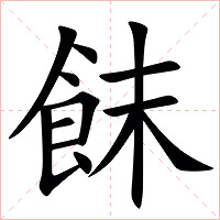 䬴字字形