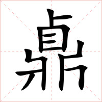 鼑字字形