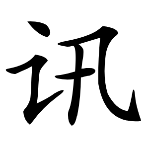 讯字字形图片