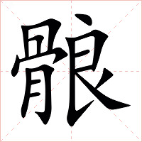 䯖字字形图片