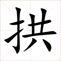 拱字字形图片