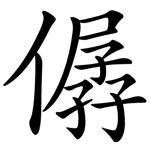 僝字字形图片