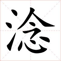 淰字字形图片