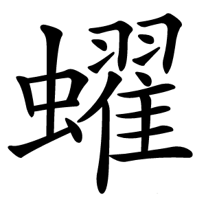 蠗字字形图片