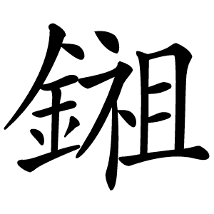 鎺字字形图片