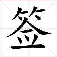签字字形图片
