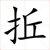 拞字字形图片