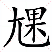 㞅字字形图片