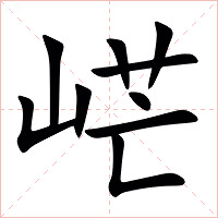 㟐字字形图片