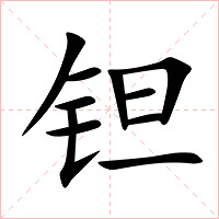 钽字字形图片