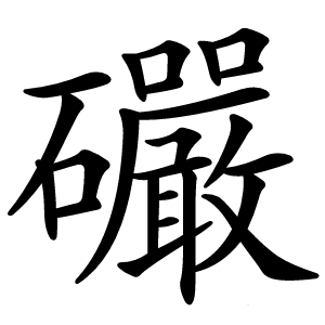 礹字字形图片