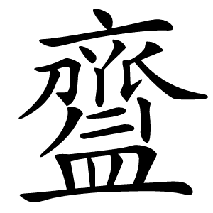 齍字字形图片