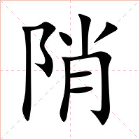 陗字字形图片