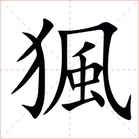 猦字字形图片
