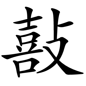 敼字字形