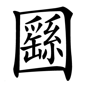 㘥字字形图片