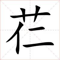 芢字字形图片