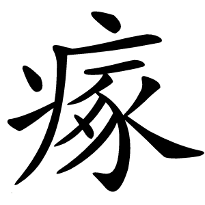 瘃字字形图片