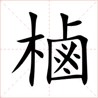 樐字字形图片