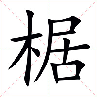 椐字字形图片