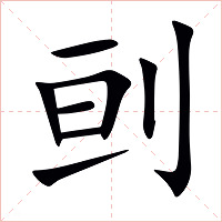 刯字字形图片