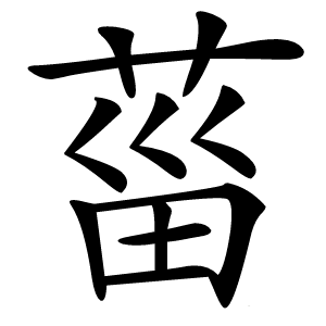 菑字字形图片