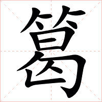 䈓字字形图片