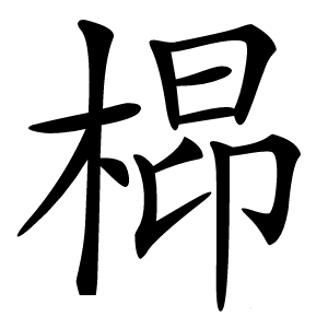 㭿字字形图片